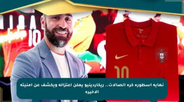 نهاية أسطورة كرة الصالات.. ريكاردينيو يعلن اعتزاله ويكشف عن أمنيته الأخيرة
